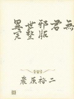 异世邪君无删减完整版