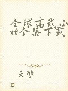 全球高武小说txt全集下载