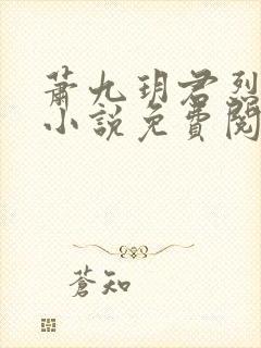 萧九玥君烈穿越小说免费阅读