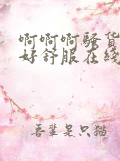 啊啊啊骚货好爽好舒服在线免费观看视频