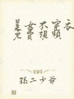 美女不穿衣服的免费视频