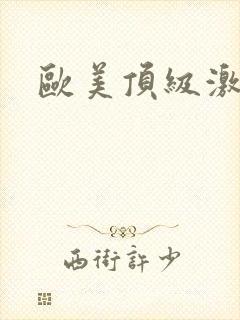 欧美顶级激情片