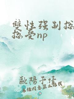 双性强制总攻变总受np