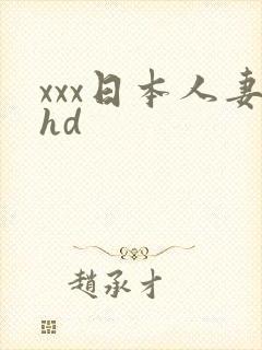 xxx日本人妻hd