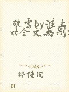 破云by淮上txt全文无删减