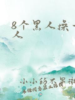 8个黑人操一女人