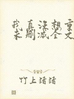 我真没想重生啊未删减全文