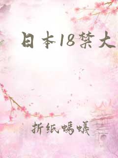 日本18禁大片