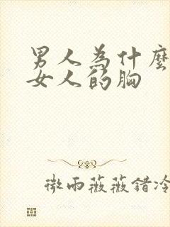 男人为什么爱摸女人的胸