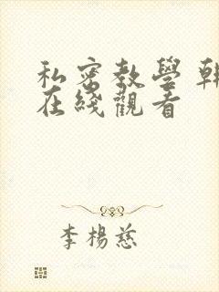 私密教学 韩漫在线观看