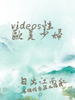 videos性欧美少妇