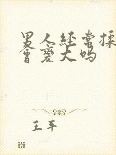 男人经常揉乳房会变大吗