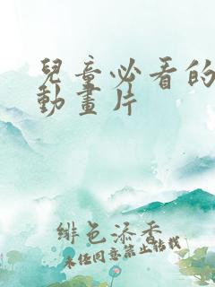 儿童必看的十部动画片