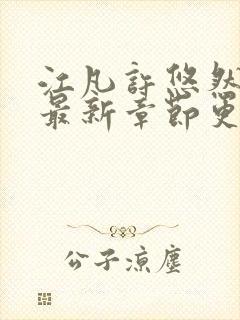 江凡许悠然小说最新章节更新时间