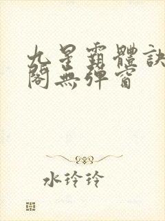 九星霸体诀笔趣阁无弹窗