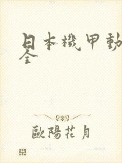 日本机甲动漫大全