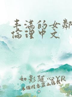 丰满的女邻居3伦理中文