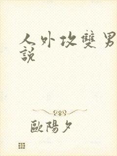 人外攻双男主小说