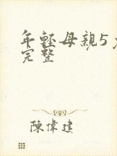 年轻母亲5免费完整