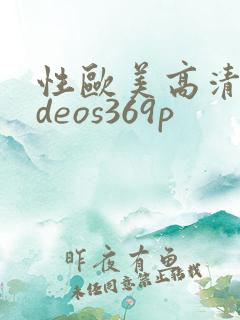 性欧美高清videos369p