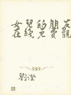 女儿的朋友电影在线免费观看