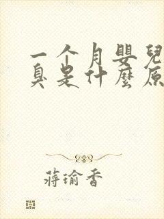 一个月婴儿放屁臭是什么原因引起的