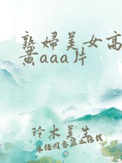 熟妇美女高潮特黄aaa片