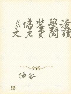 《伪装学渣》全文免费阅读