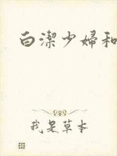 白洁少妇和高义