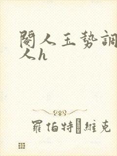 阉人玉势调教女人h