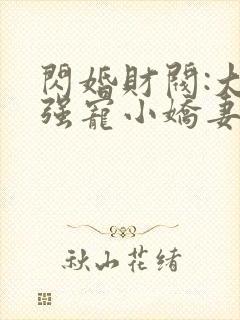 闪婚财阀:大叔强宠小娇妻完本