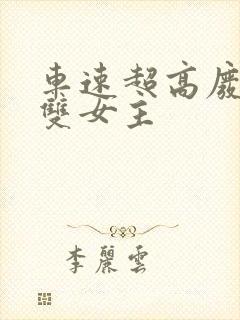 车速超高废文的双女主