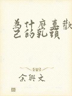 为什么喜欢摸自己的乳头