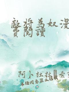 敌将为奴漫画免费阅读