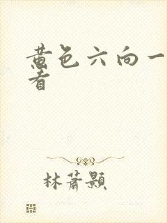 黄色六向一级片看