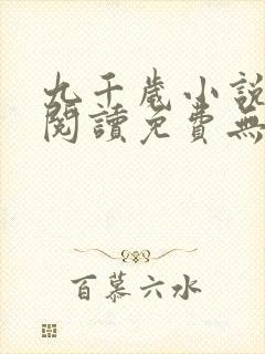 九千岁小说全文阅读免费无弹窗