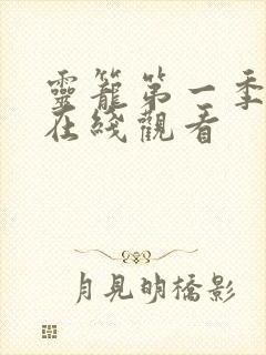 灵笼第一季全集在线观看