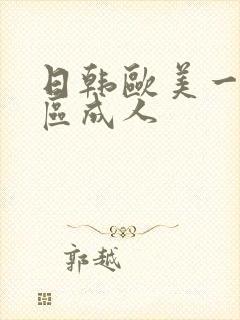 日韩欧美一区二区成人