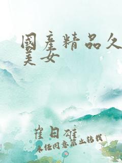 国产精品久久久美女