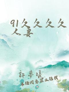 91久久久久久人妻