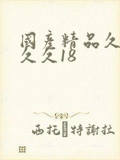 国产精品久久久久久18