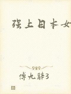 强上日本女优
