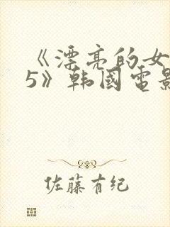 《漂亮的女邻居5》韩国电影