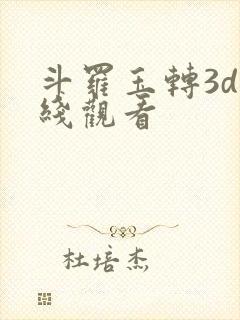 斗罗玉转3d在线观看