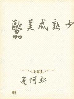 欧美成熟少妇精品