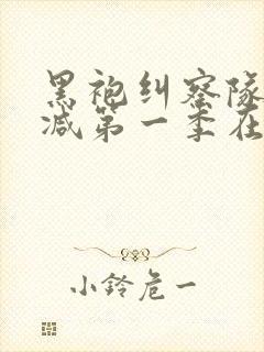 黑袍纠察队无删减第一季在线观看