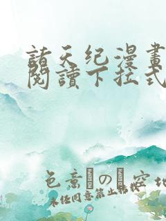 诸天纪漫画免费阅读下拉式漫画台