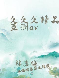久久久精品国产亚洲av