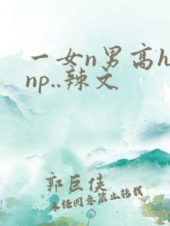 一女n男高h.np..辣文