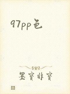 97pp色